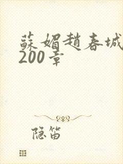 苏媚赵春城1+200章
