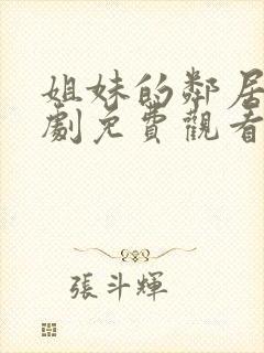 姐妹的邻居电视剧免费观看