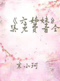 《六姊妹》40集免费看全集