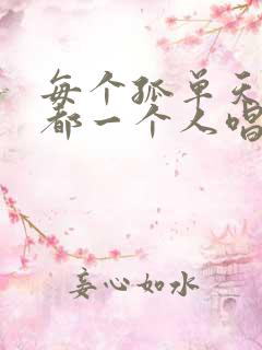 每个孤单天亮我都一个人唱