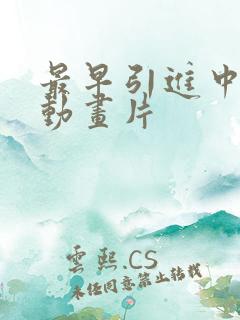 最早引进中国的动画片