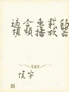 适合车载的安卓视频播放器