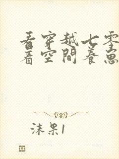 看穿越七零:带着空间养崽崽