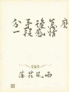 分手后怎么挽回一段感情