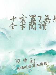 十宗罪7无删减全本阅读