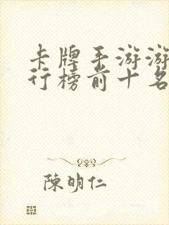 卡牌手游游戏排行榜前十名