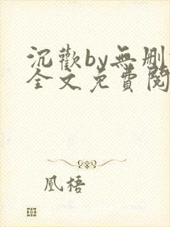 沉欢by无删减全文免费阅读