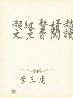 超级赘婿赵旭全文免费阅读笔趣阁