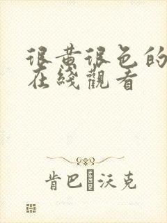 很黄很色的网站在线观看