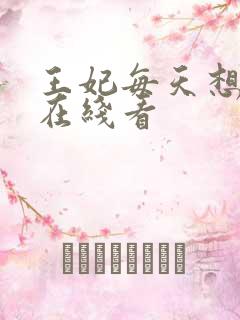 王妃每天想和离在线看