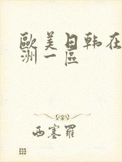 欧美日韩在线亚洲一区