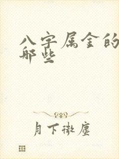 八字属金的字有哪些