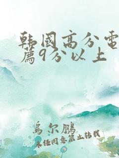 韩国高分电影推荐9分以上