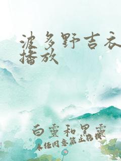 波多野吉衣免费播放