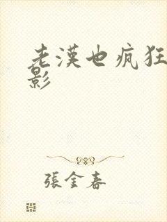 老汉也疯狂 电影