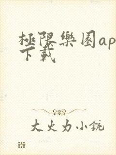 极限乐园app下载