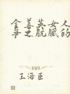 金善英女人的战争之肮脏的交易