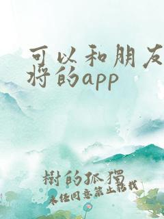 可以和朋友打麻将的app