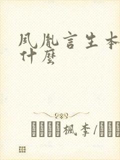 夙胤言生本名叫什么