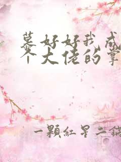 慕好好我成了五个大佬的掌心宠漫画