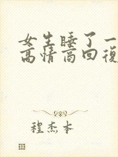 女生睡了一下午高情商回复