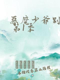 恶魔少爷别吻我 第1季