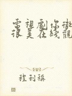 电视剧你微笑时很美在线观看