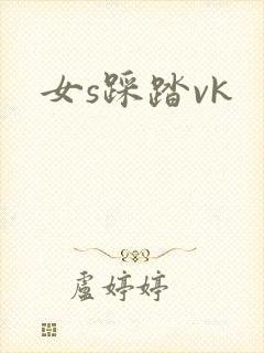 女s踩踏vk