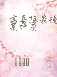 高长隐最后结局是什么