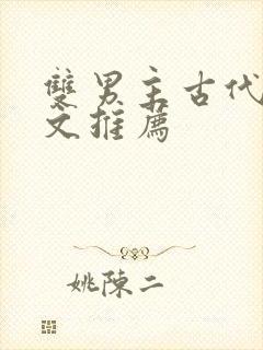 双男主古代种田文推荐