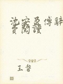 沈安盈傅辞远免费阅读