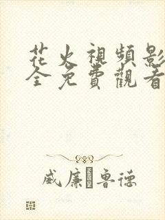 花火视频影视大全免费观看