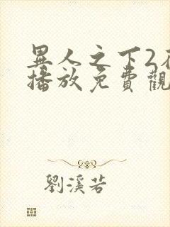 异人之下2在线播放免费观看