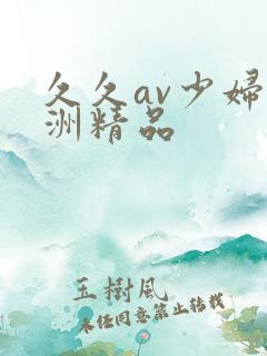 久久av少妇亚洲精品