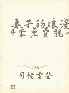 妻子的浪漫旅行4季免费观看全集完整版