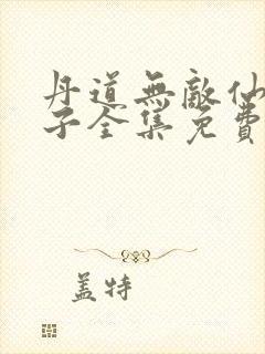 丹道无敌仙门弟子全集免费播放