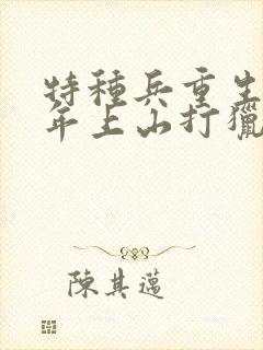 特种兵重生56年上山打猎