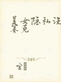 美女隐私没有马赛克
