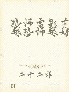 恐怖电影有哪些越恐怖越好