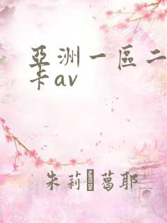 亚洲一区二区不卡av