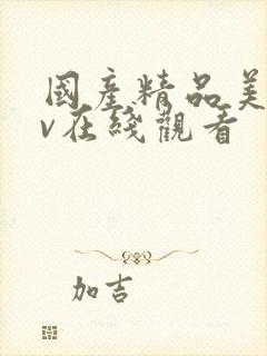 国产精品美女av在线观看