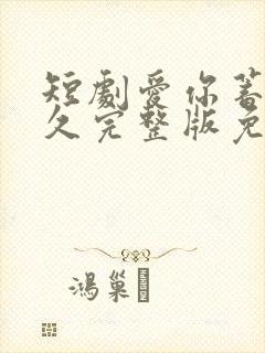 短剧爱你蓄谋已久完整版免费观看