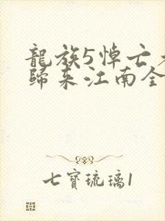 龙族5悼亡者的归来江南全篇