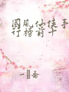 国风仙侠手游排行榜前十