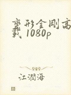 变形金刚高清下载 1080p