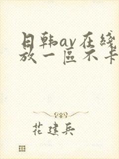 日韩av在线播放一区不卡