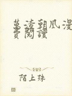 万渣朝凰漫画免费阅读