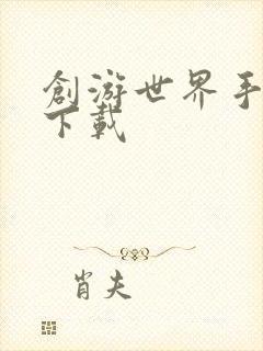 创游世界手游 下载