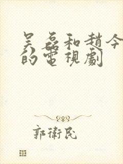 吴磊和赵今麦演的电视剧