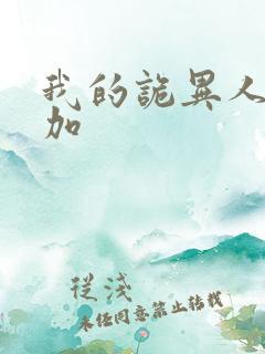 我的诡异人生丹加